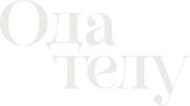 Ода телу Ода телу
